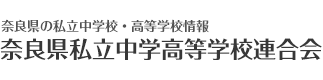 奈良県私立中学高等学校連合会