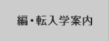 編・転入学案内