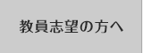 教員志望の方へ