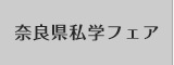 奈良県私学フェア