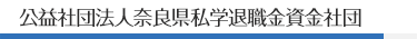 公益社団法人奈良県私学退職金資金社団