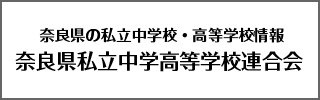 奈良県私立中学高等学校連合会