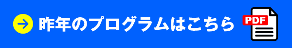 昨年のイベントプログラムはこちら